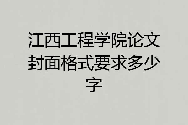 江西工程学院论文封面格式要求多少字