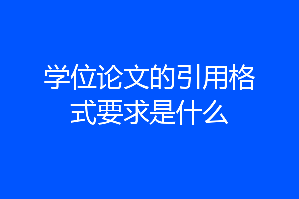 学位论文的引用格式要求是什么