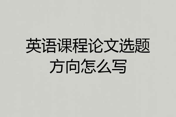 英语课程论文选题方向怎么写