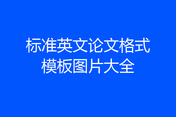 标准英文论文格式模板图片大全