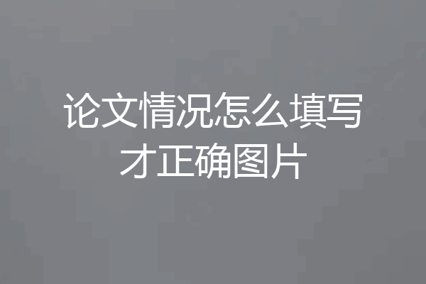 论文情况怎么填写才正确图片