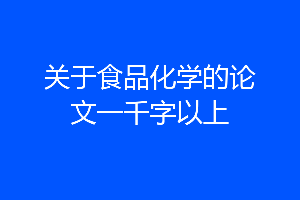关于食品化学的论文一千字以上