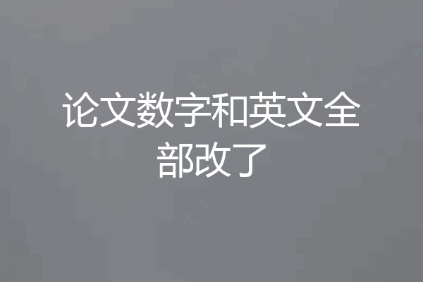 论文数字和英文全部改了