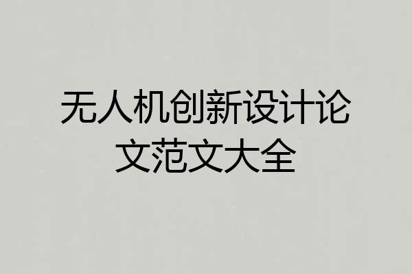 无人机创新设计论文范文大全