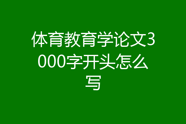 体育教育学论文3000字开头怎么写