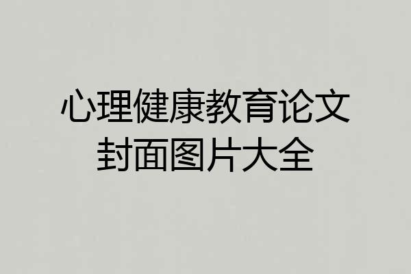 心理健康教育论文封面图片大全