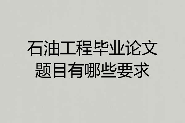 石油工程毕业论文题目有哪些要求