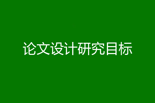 论文设计研究目标
