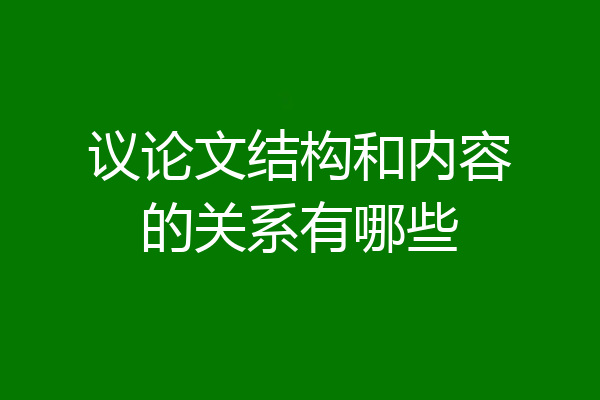 议论文结构和内容的关系有哪些