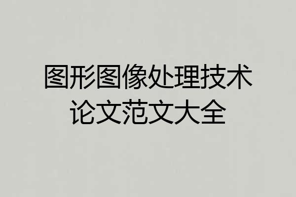 图形图像处理技术论文范文大全
