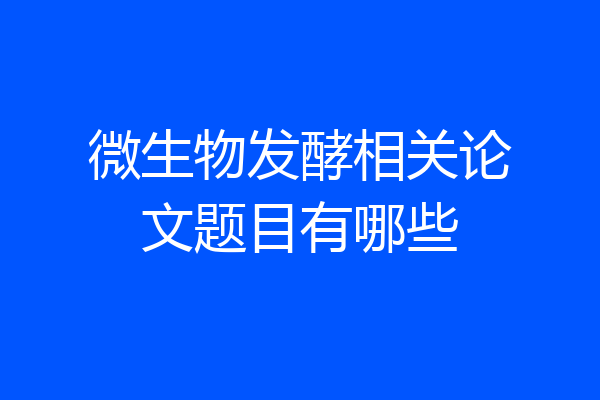 微生物发酵相关论文题目有哪些