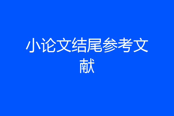小论文结尾参考文献