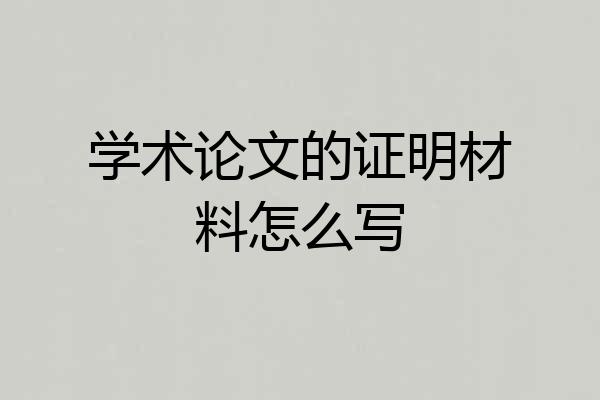 学术论文的证明材料怎么写