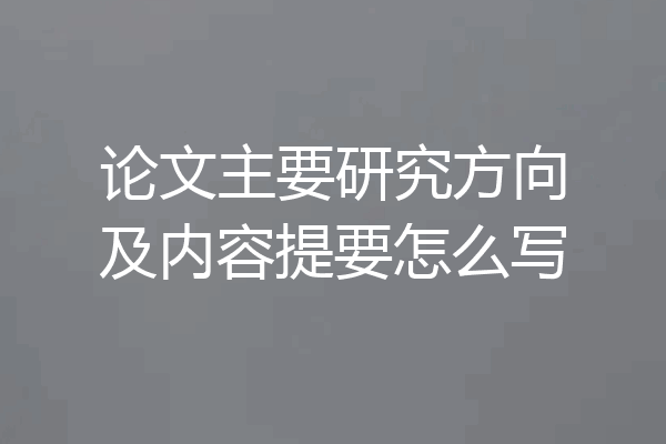 论文主要研究方向及内容提要怎么写