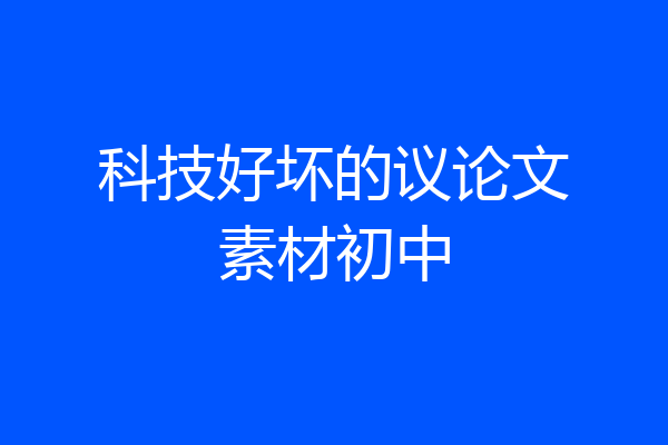 科技好坏的议论文素材初中
