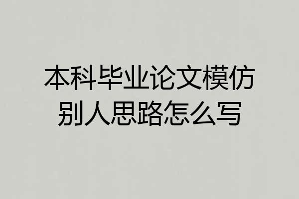本科毕业论文模仿别人思路怎么写