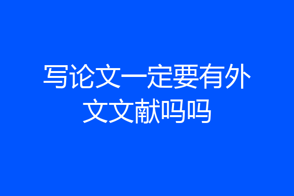 写论文一定要有外文文献吗吗