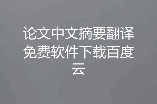 论文中文摘要翻译免费软件下载百度云
