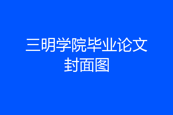 三明学院毕业论文封面图