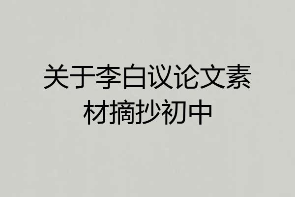 关于李白议论文素材摘抄初中