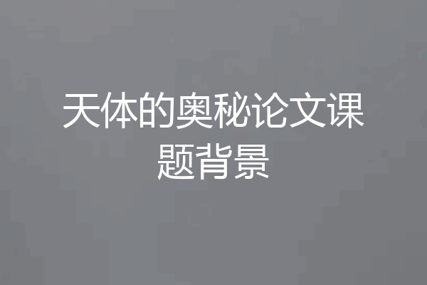 天体的奥秘论文课题背景