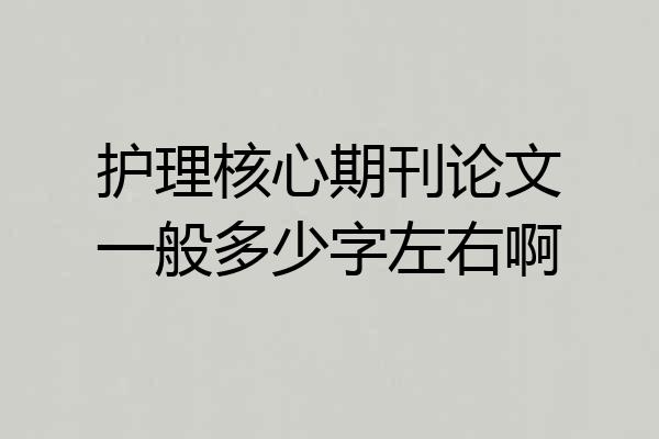 护理核心期刊论文一般多少字左右啊