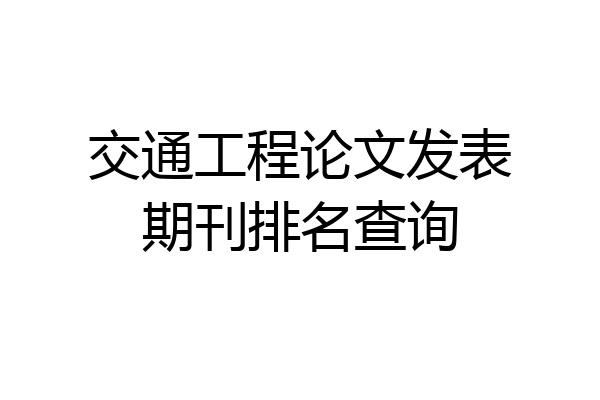 交通工程论文发表期刊排名查询