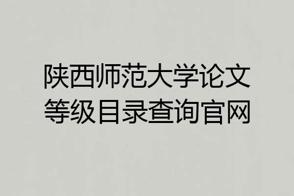 陕西师范大学论文等级目录查询官网