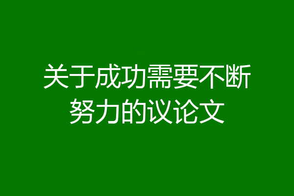 关于成功需要不断努力的议论文