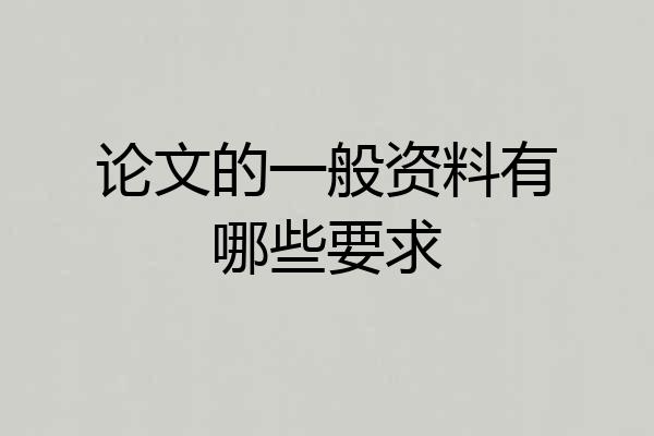 论文的一般资料有哪些要求