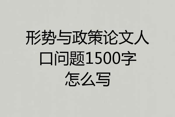 形势与政策论文人口问题1500字怎么写