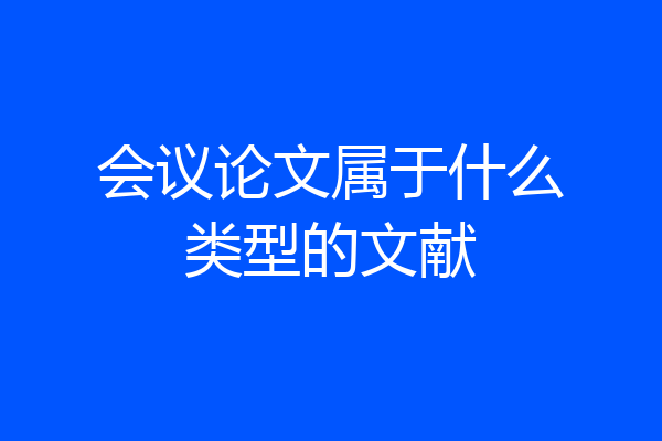 会议论文属于什么类型的文献