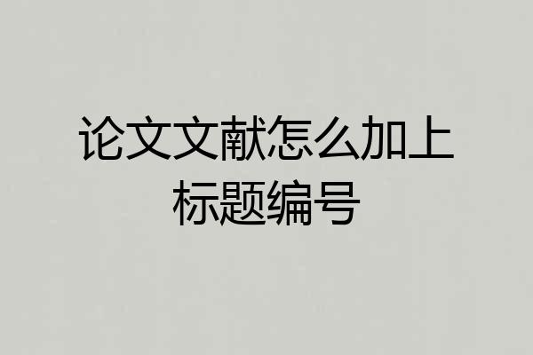 论文文献怎么加上标题编号