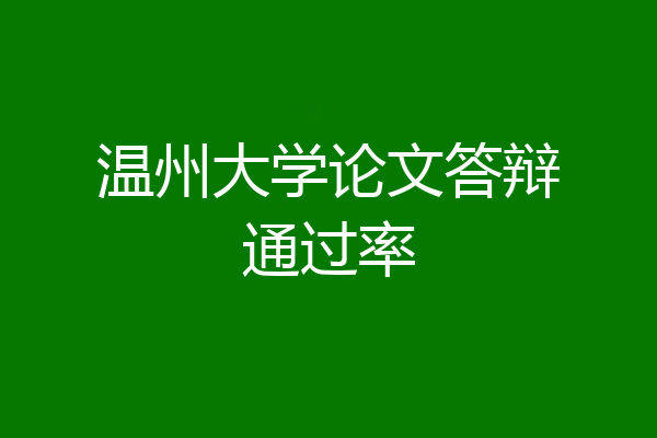 温州大学论文答辩通过率