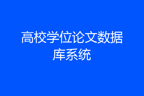 高校学位论文数据库系统