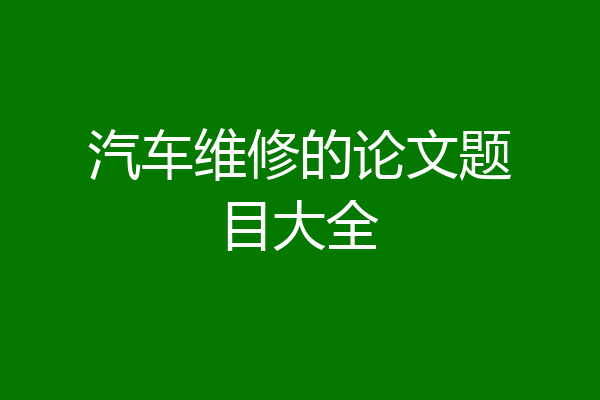 汽车维修的论文题目大全