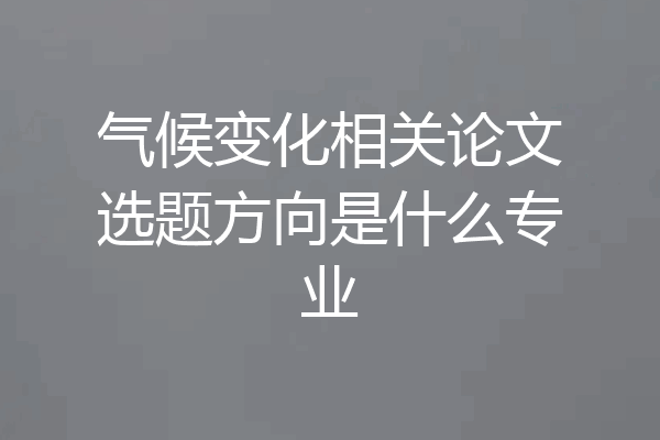 气候变化相关论文选题方向是什么专业