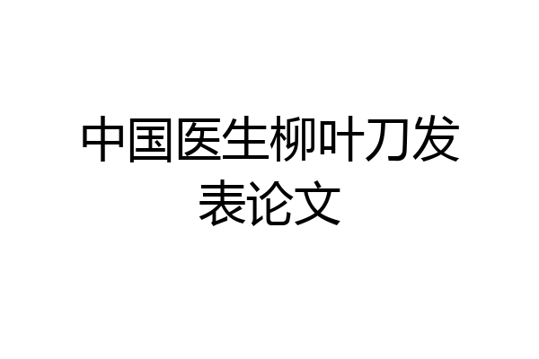 中国医生柳叶刀发表论文