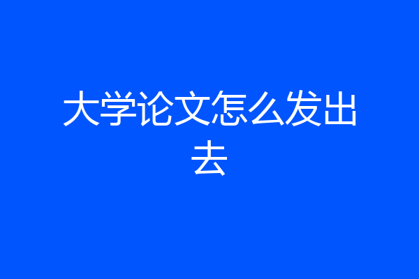 大学论文怎么发出去