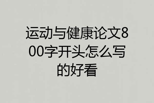 运动与健康论文800字开头怎么写的好看