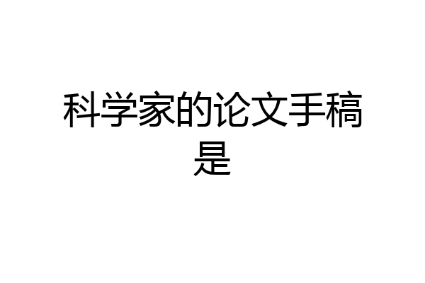 科学家的论文手稿是
