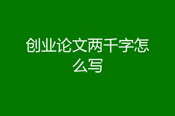 创业论文两千字怎么写