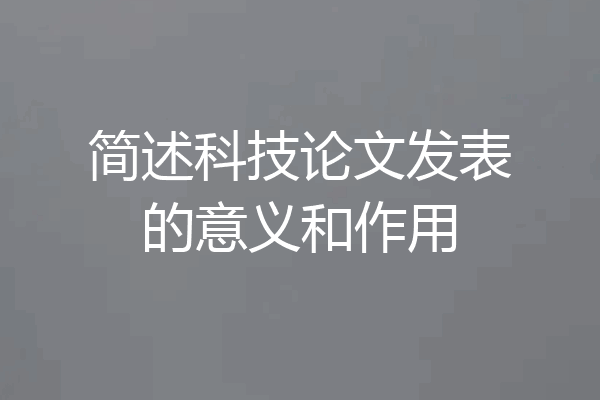 简述科技论文发表的意义和作用