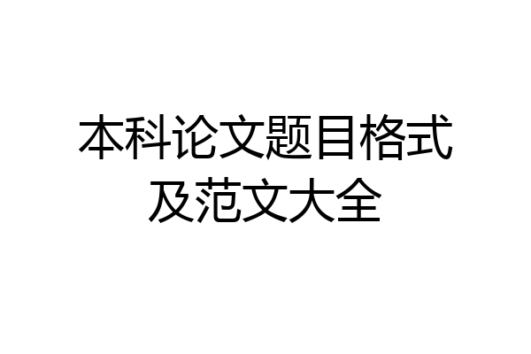 本科论文题目格式及范文大全