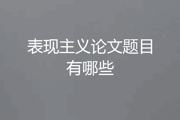表现主义论文题目有哪些