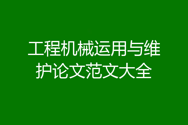 工程机械运用与维护论文范文大全