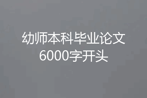 幼师本科毕业论文6000字开头
