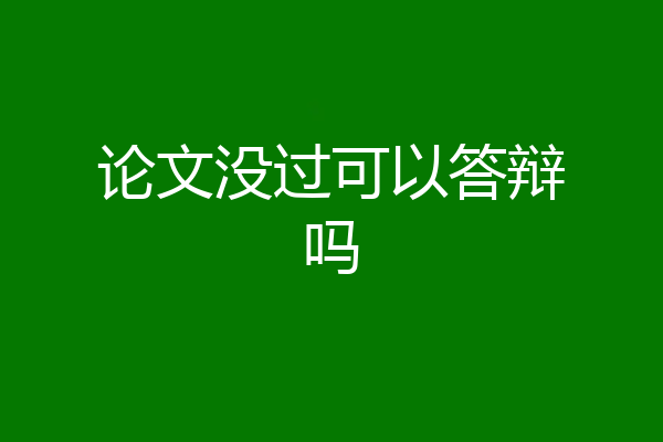 论文没过可以答辩吗