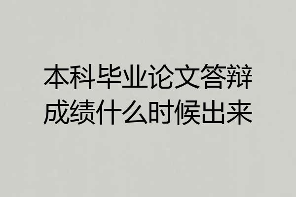 本科毕业论文答辩成绩什么时候出来