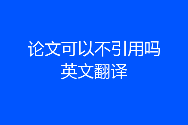 论文可以不引用吗英文翻译